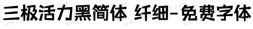三极活力黑简体 纤细字体转换